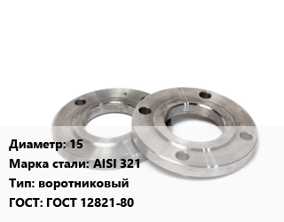 Фланец нержавеющий 15 Сталь: AISI 321 воротниковый ГОСТ: ГОСТ 12821-80, шт, PN 10,PN 16,PN 25,PN 40,PN 63,Ру 40, по запросу цена от 664.74 сум / шт, где купить, условия доставки в Ташкенте и Ташкентской области